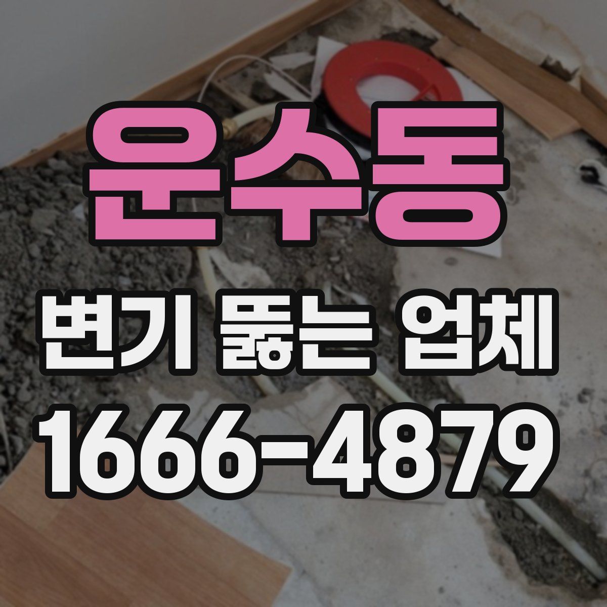 운수동 변기 뚫는 업체