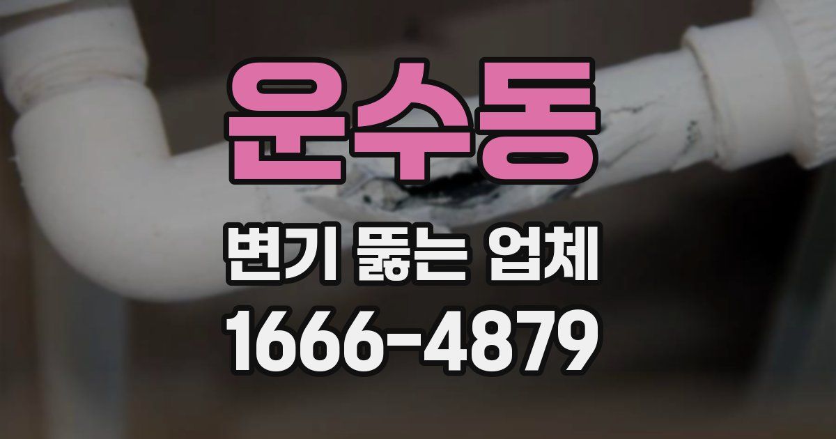 운수동 변기 뚫는 업체