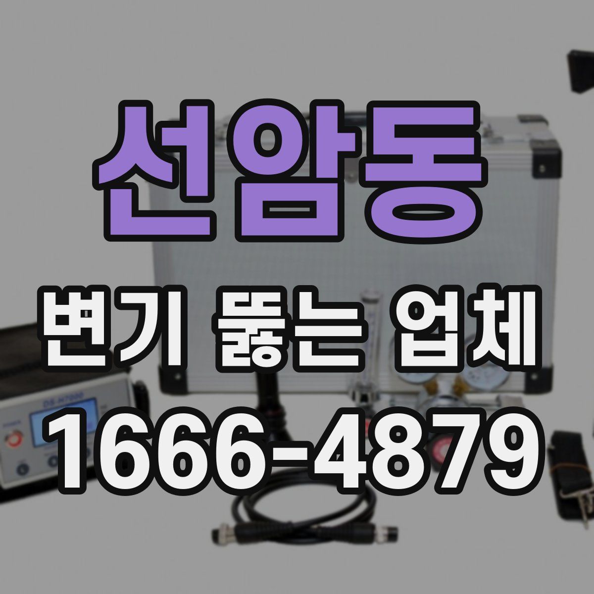 선암동 변기 뚫는 업체