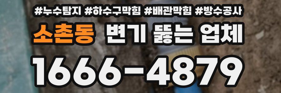 소촌동 변기 뚫는 업체