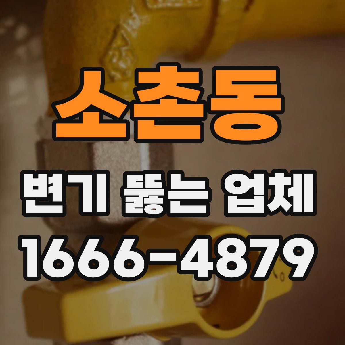 소촌동 변기 뚫는 업체