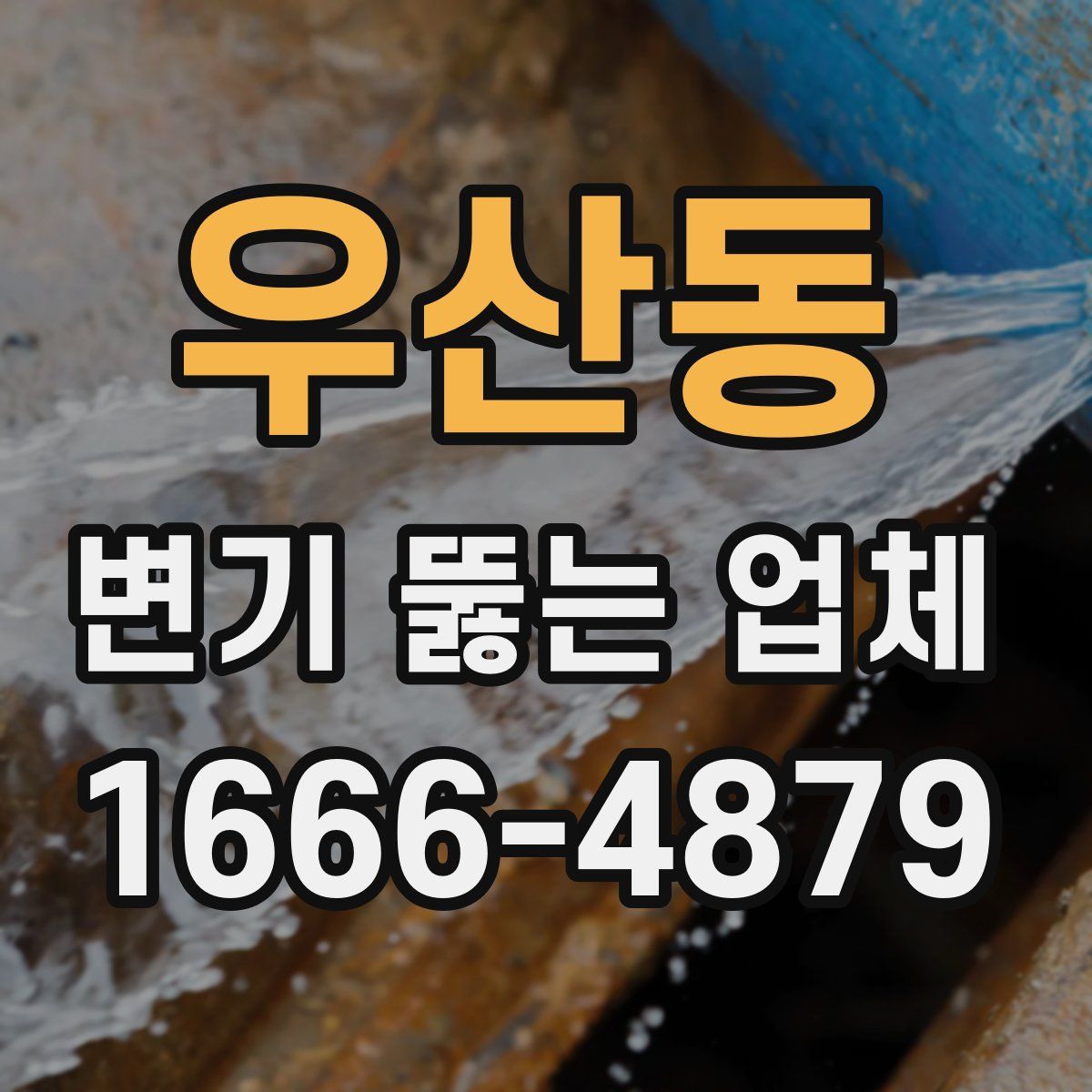 우산동 변기 뚫는 업체
