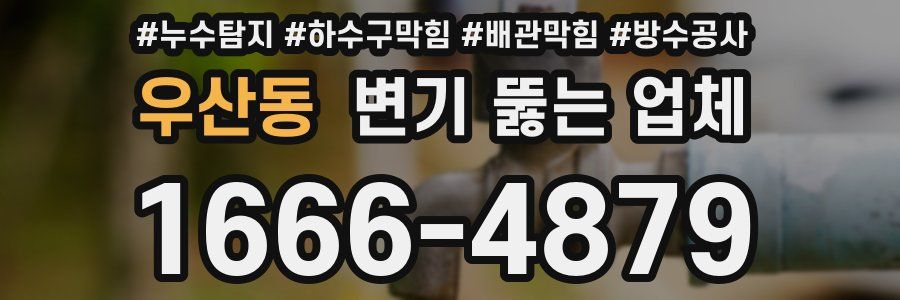 우산동 변기 뚫는 업체