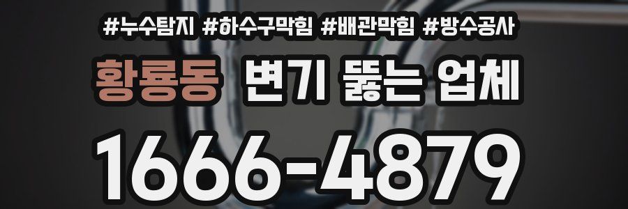 황룡동 변기 뚫는 업체