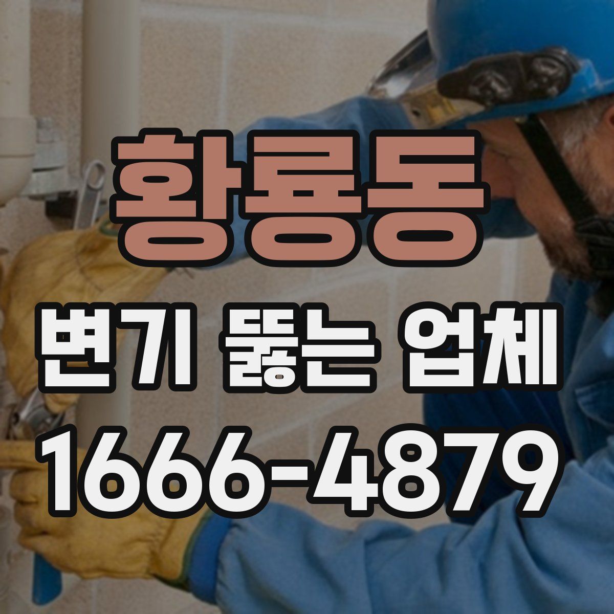 황룡동 변기 뚫는 업체
