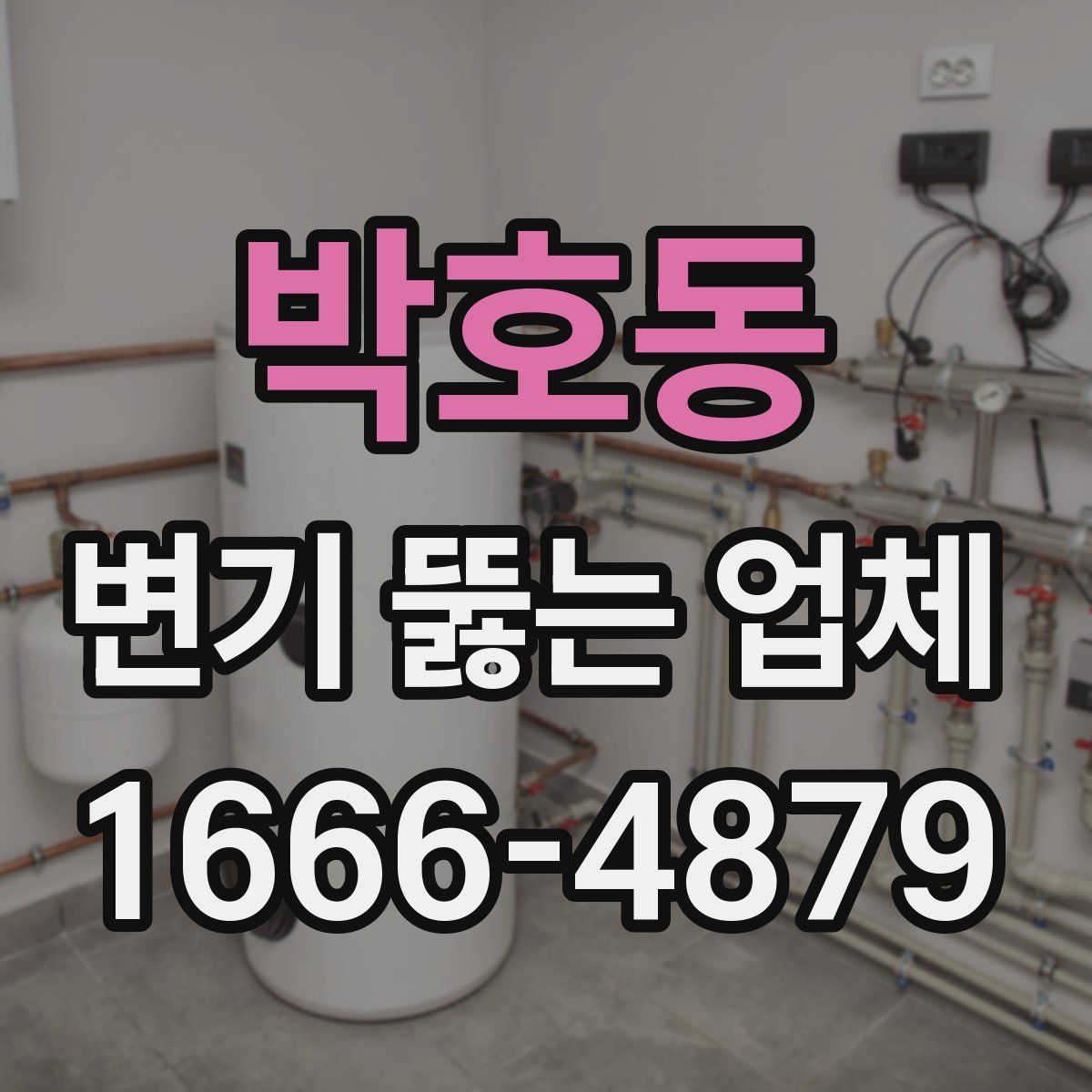 박호동 변기 뚫는 업체
