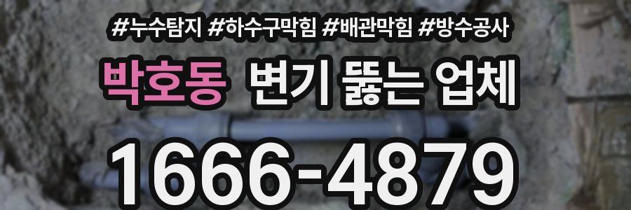 박호동 변기 뚫는 업체