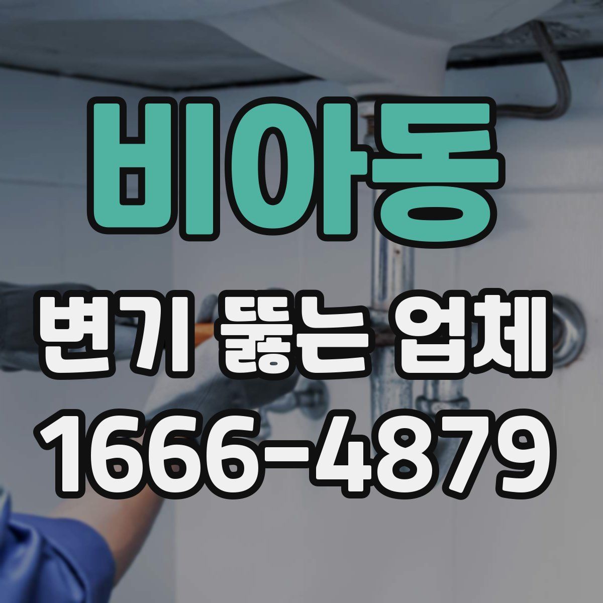 비아동 변기 뚫는 업체