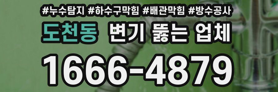 도천동 변기 뚫는 업체