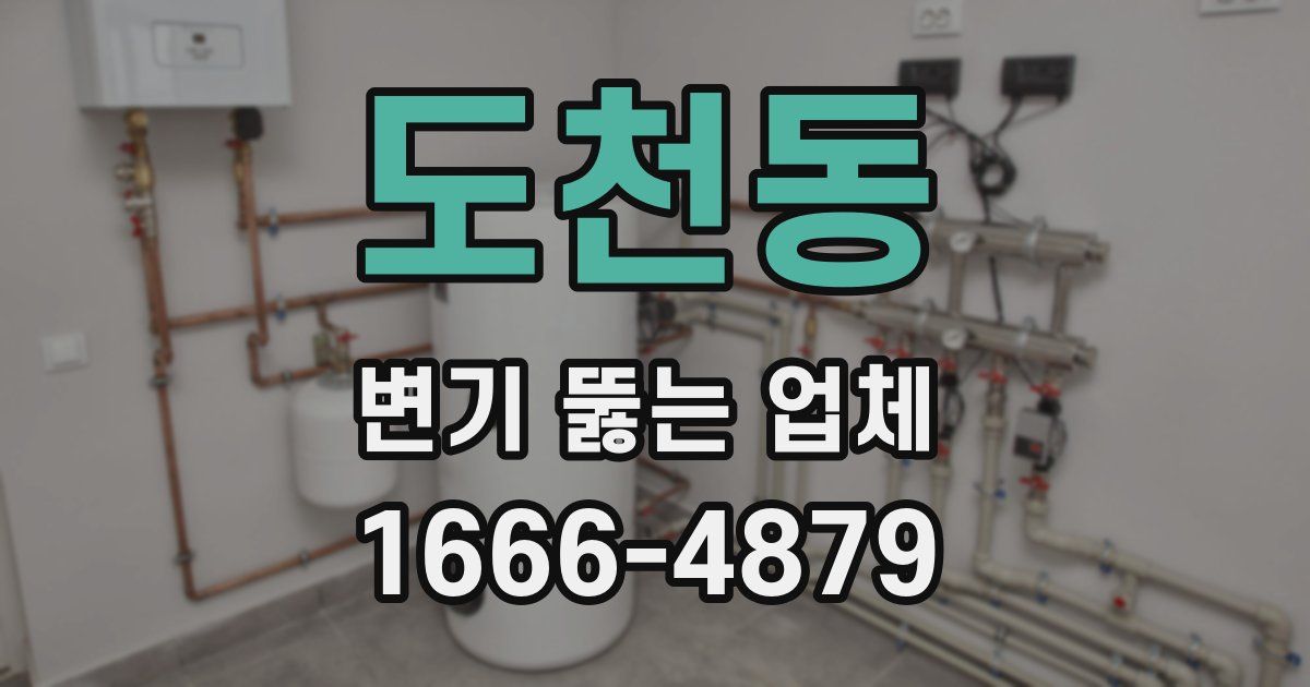 도천동 변기 뚫는 업체