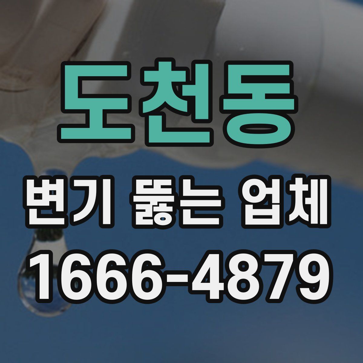 도천동 변기 뚫는 업체