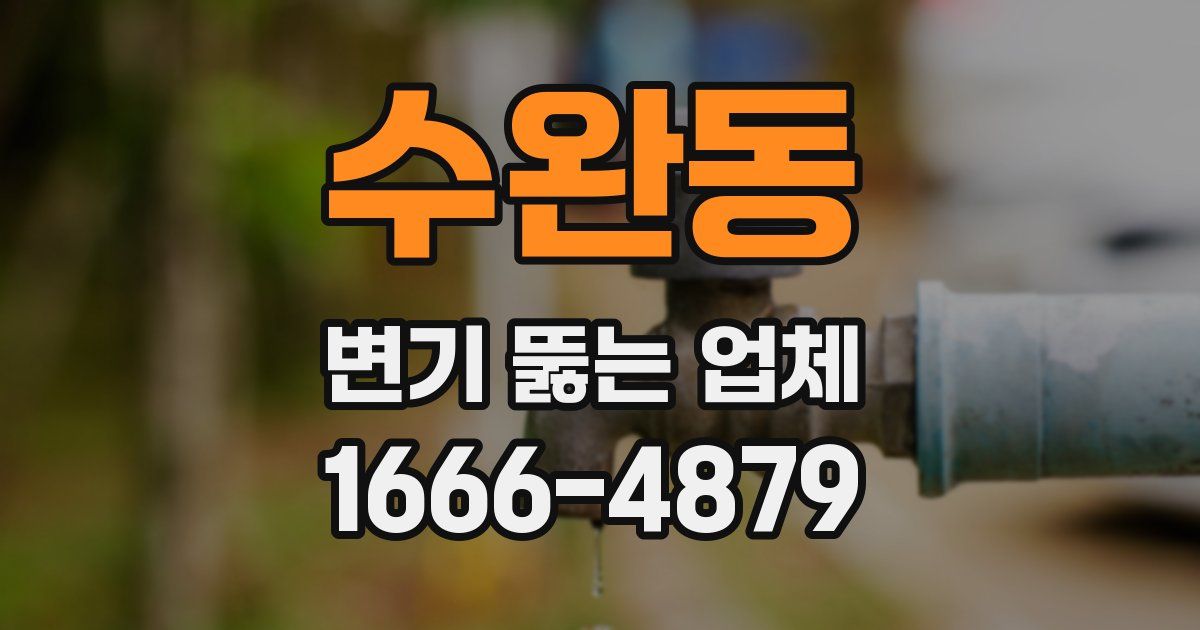 수완동 변기 뚫는 업체