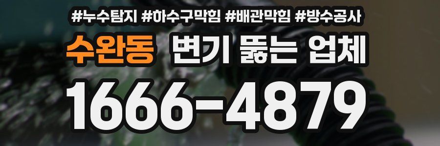 수완동 변기 뚫는 업체