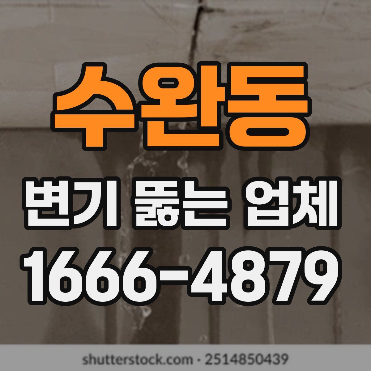 수완동 변기 뚫는 업체
