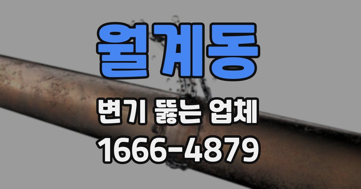 월계동 변기 뚫는 업체