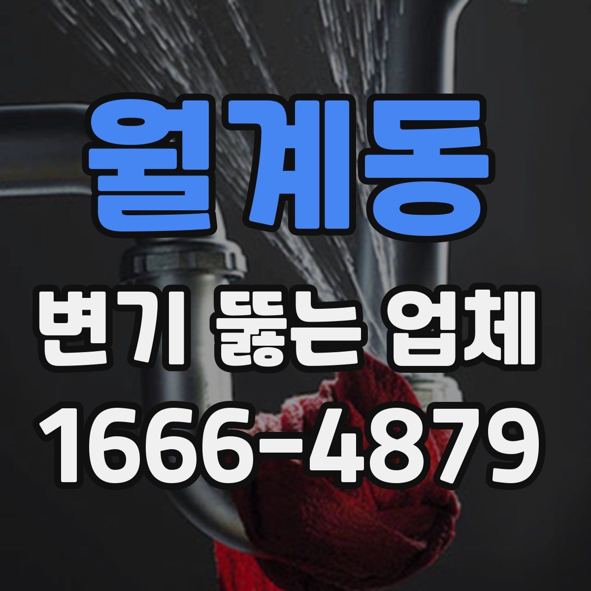 월계동 변기 뚫는 업체