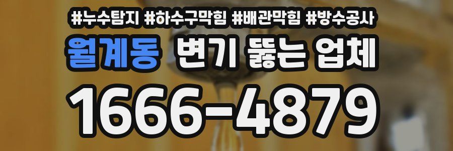 월계동 변기 뚫는 업체