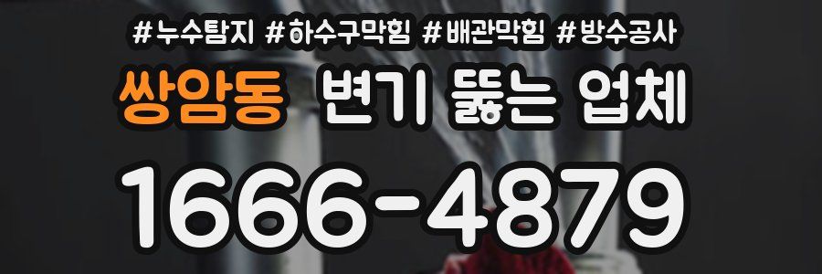 쌍암동 변기 뚫는 업체