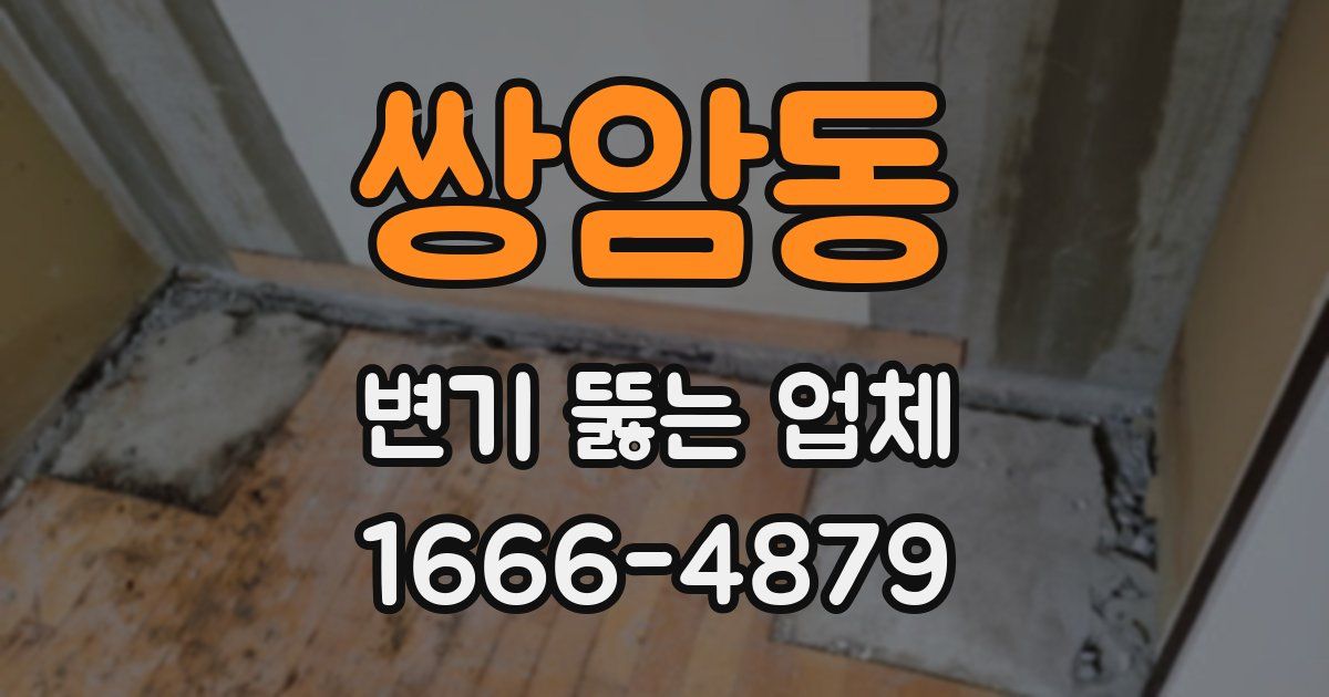쌍암동 변기 뚫는 업체