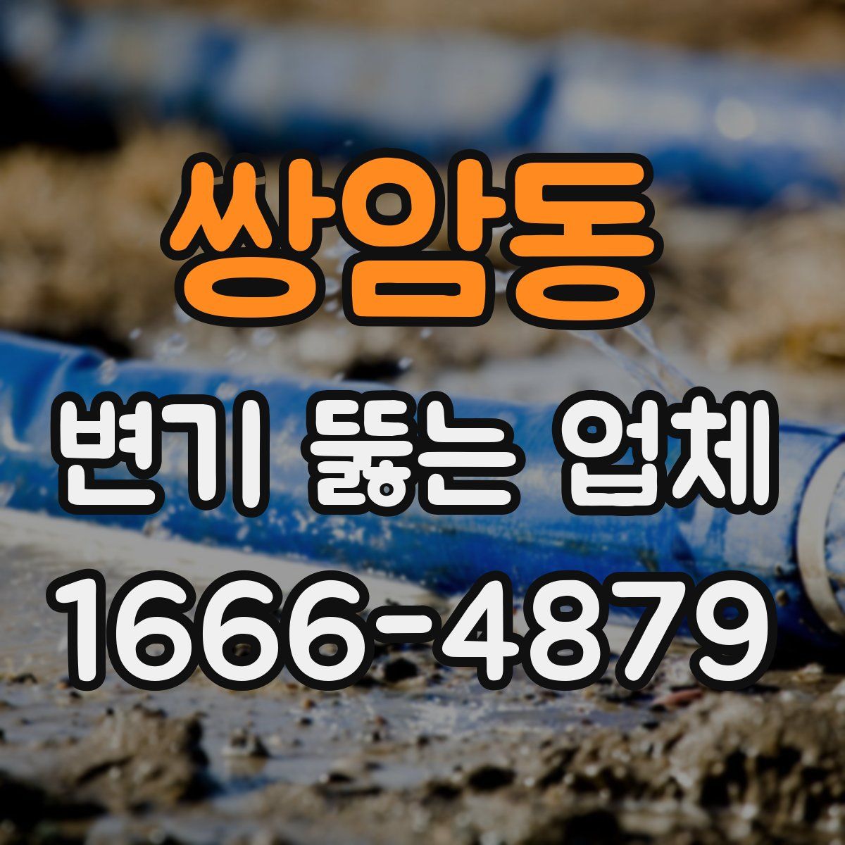 쌍암동 변기 뚫는 업체