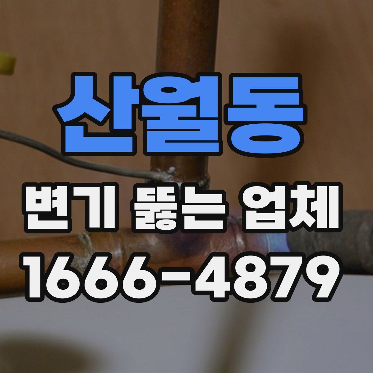 산월동 변기 뚫는 업체