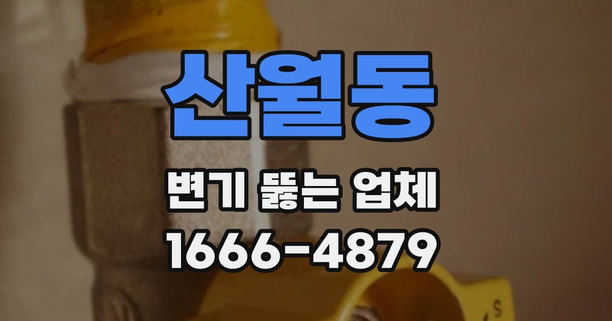 산월동 변기 뚫는 업체