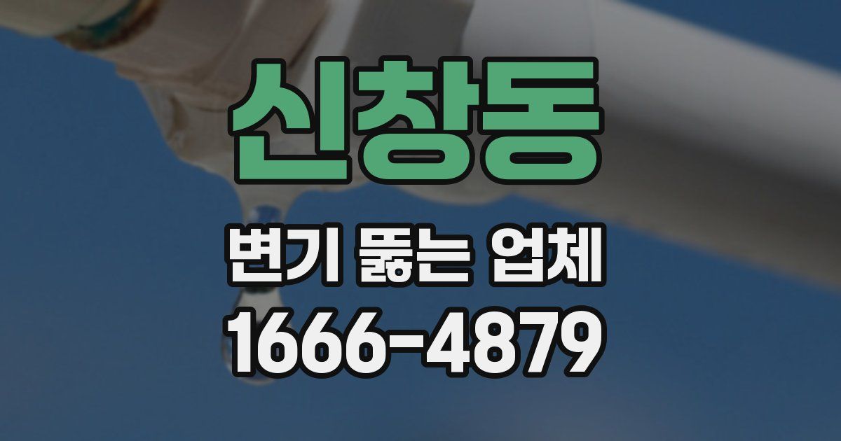 신창동 변기 뚫는 업체