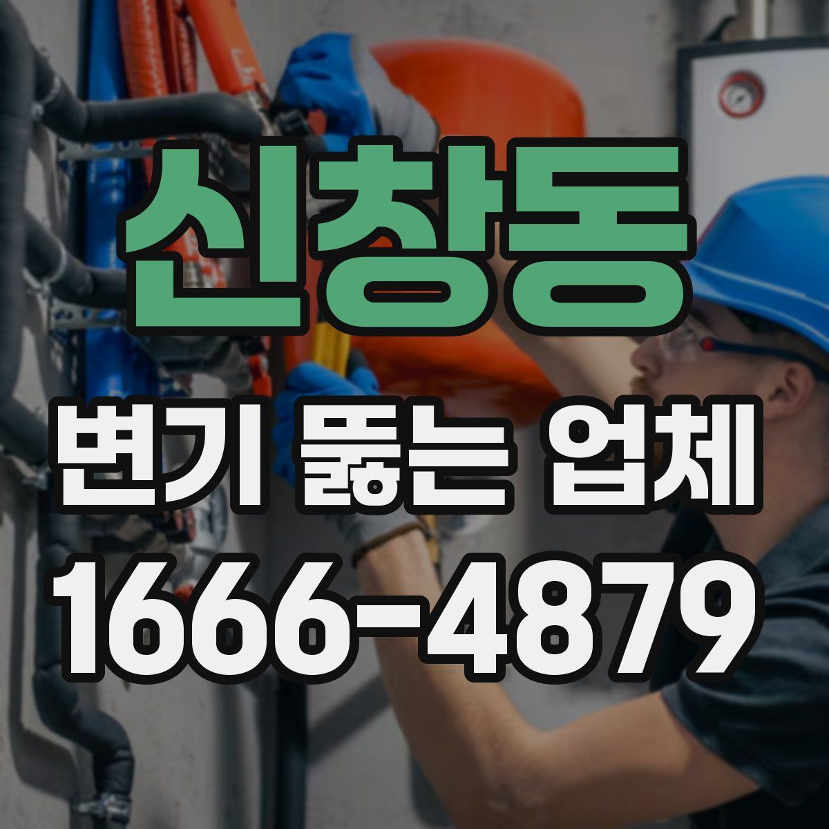 신창동 변기 뚫는 업체