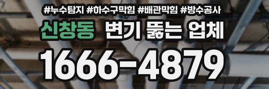 신창동 변기 뚫는 업체