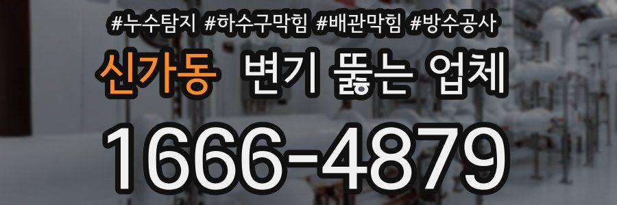 신가동 변기 뚫는 업체