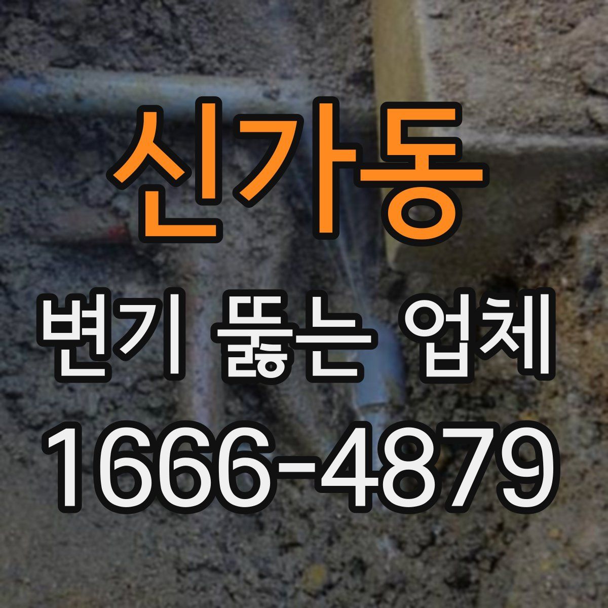 신가동 변기 뚫는 업체