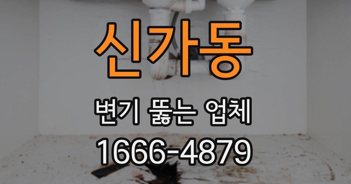 신가동 변기 뚫는 업체