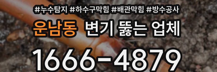 운남동 변기 뚫는 업체