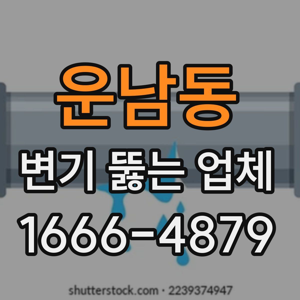 운남동 변기 뚫는 업체