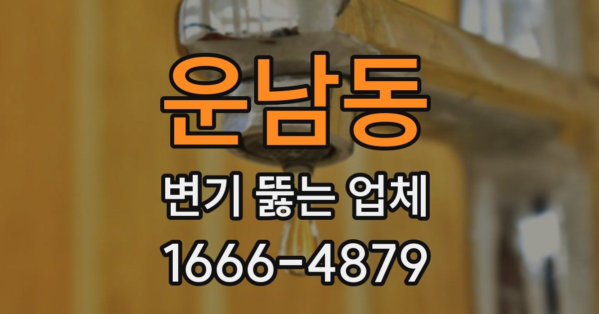 운남동 변기 뚫는 업체