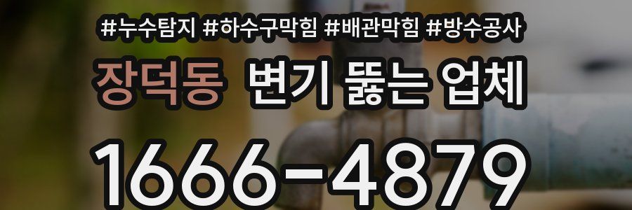 장덕동 변기 뚫는 업체