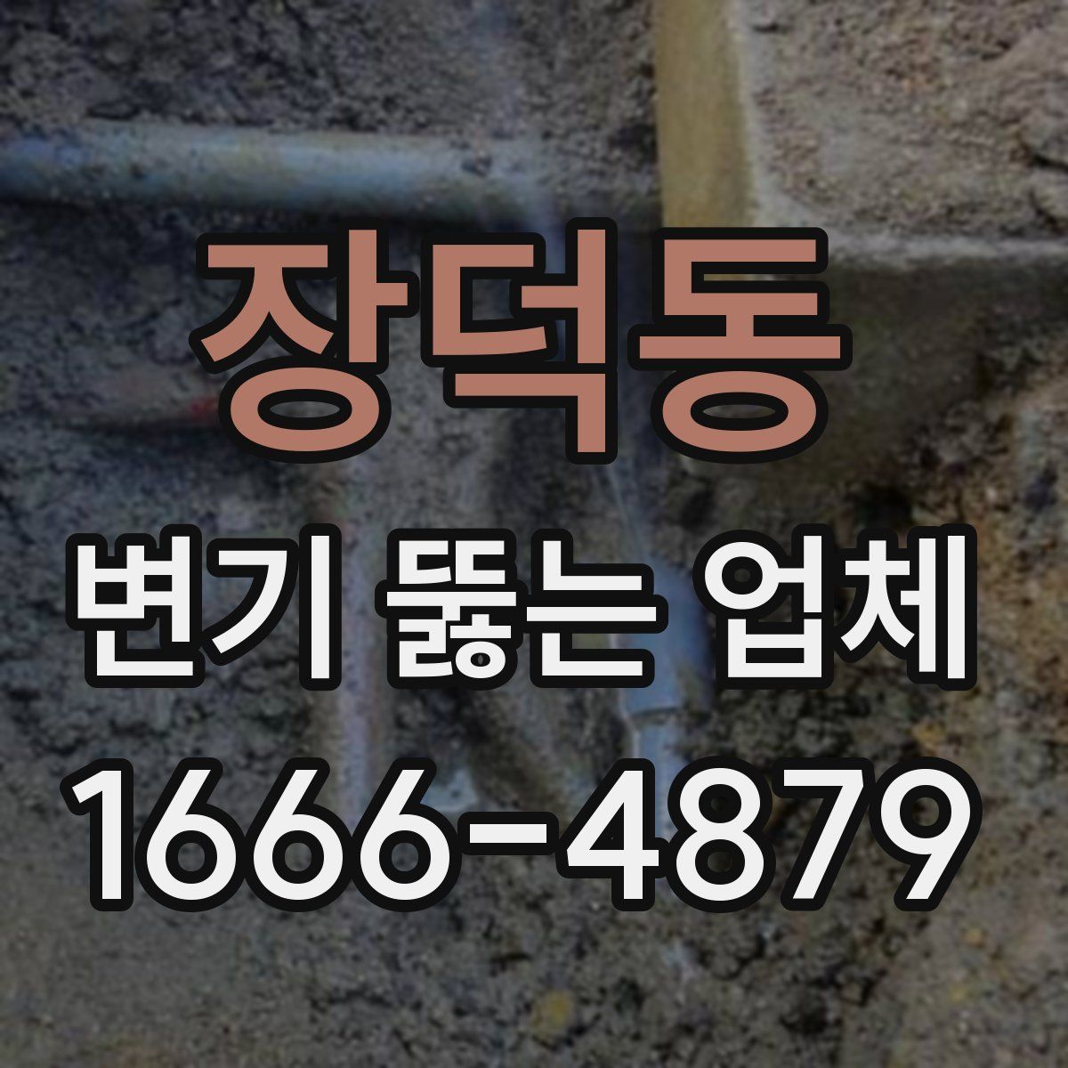 장덕동 변기 뚫는 업체