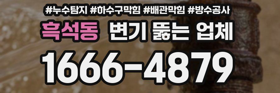 흑석동 변기 뚫는 업체
