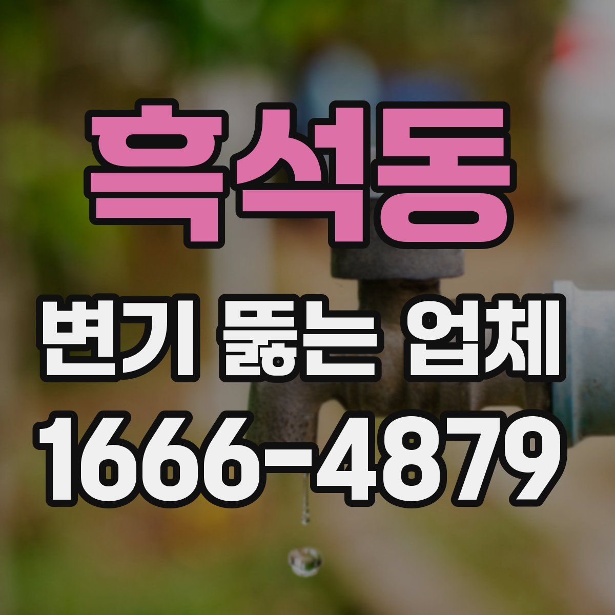 흑석동 변기 뚫는 업체
