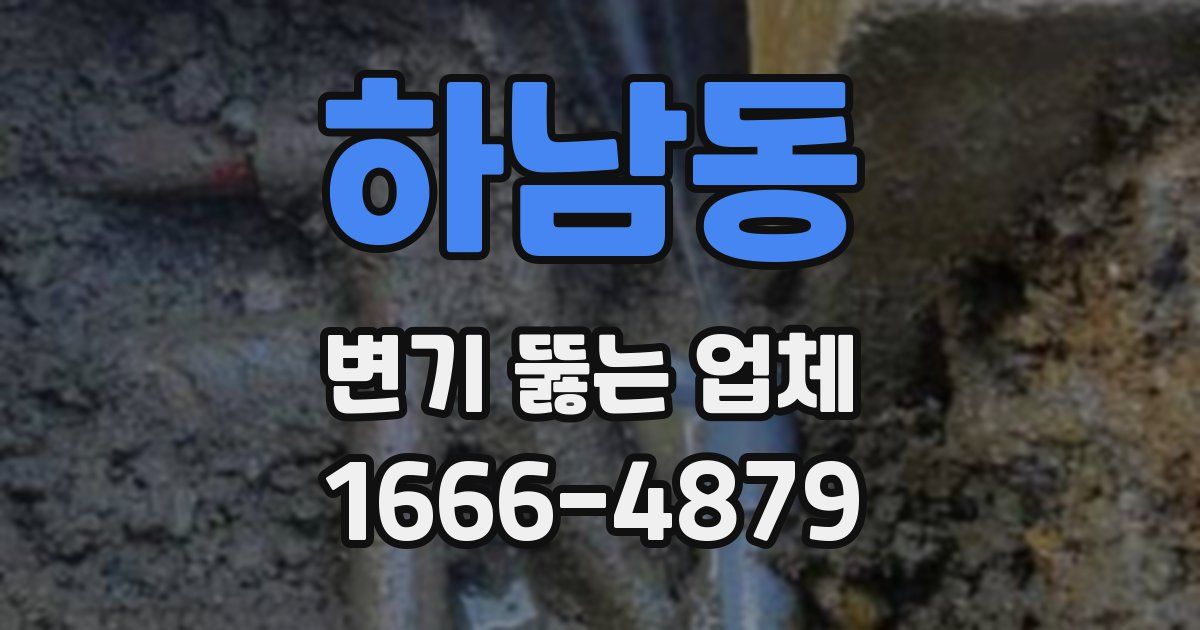 하남동 변기 뚫는 업체