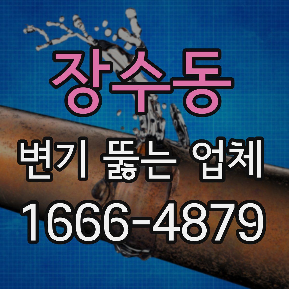 장수동 변기 뚫는 업체