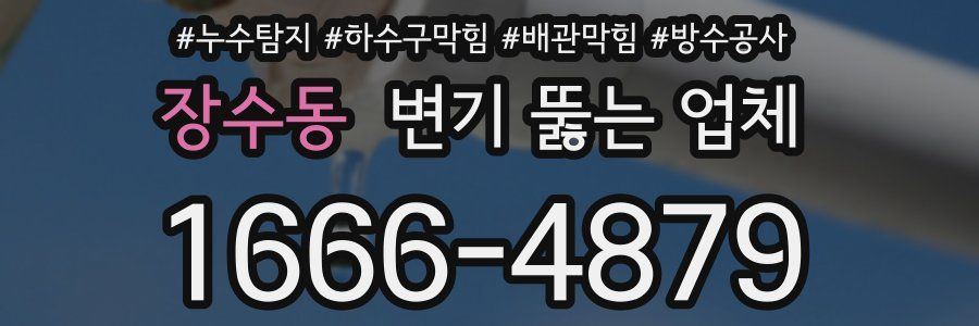장수동 변기 뚫는 업체