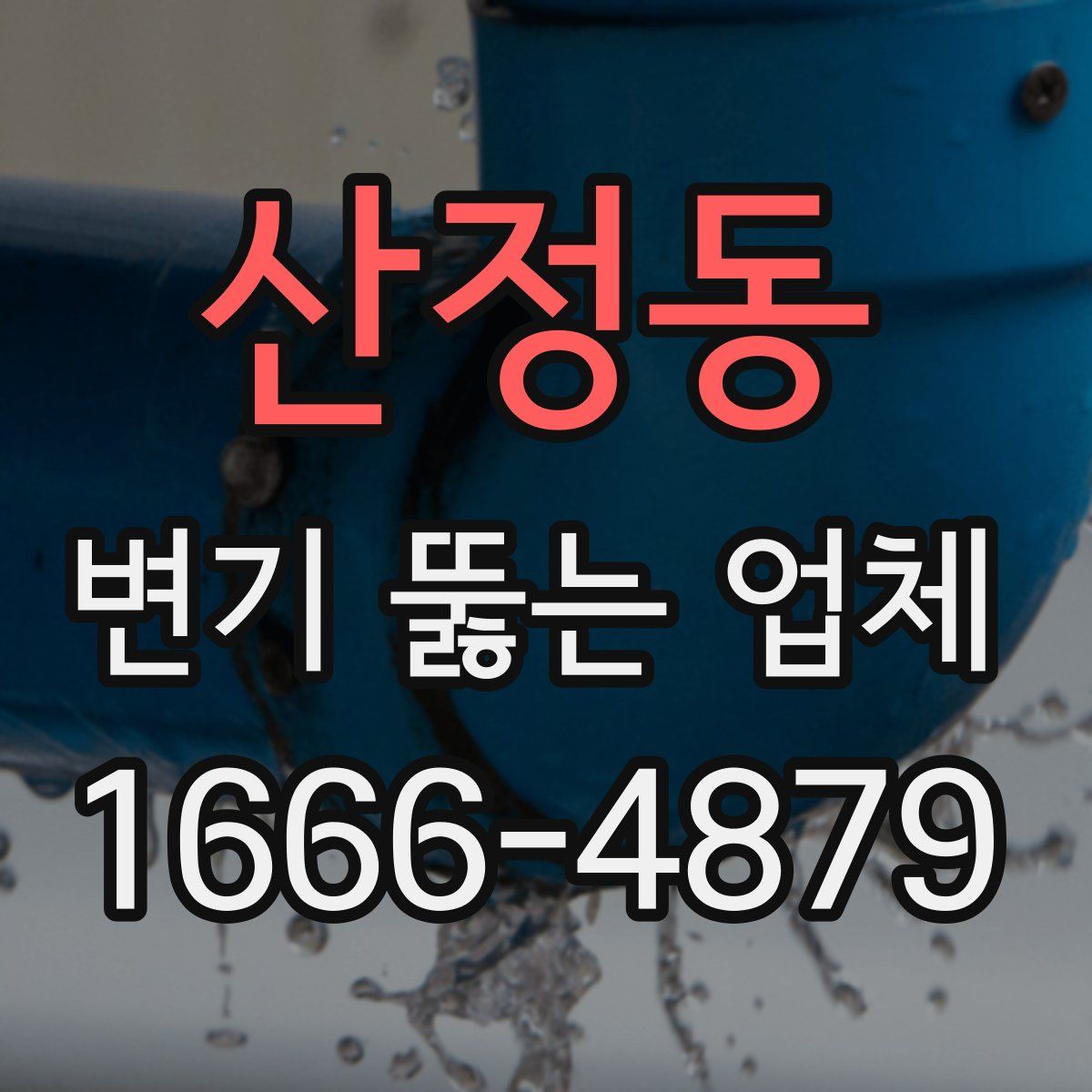 산정동 변기 뚫는 업체