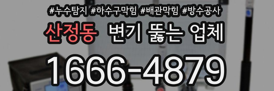 산정동 변기 뚫는 업체