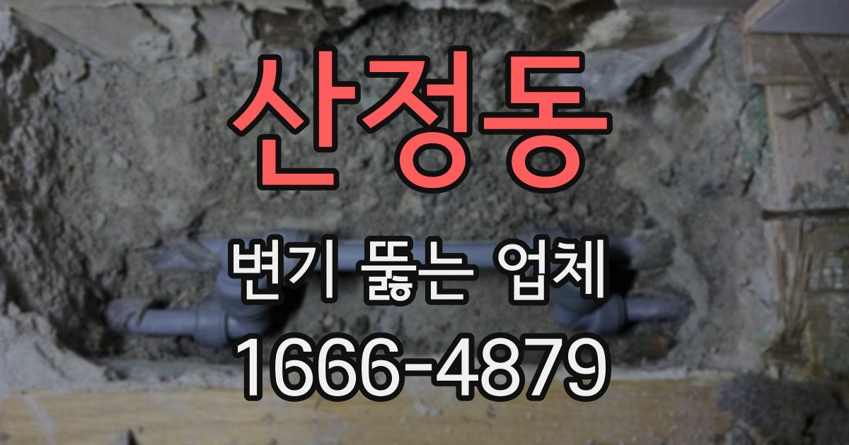 산정동 변기 뚫는 업체