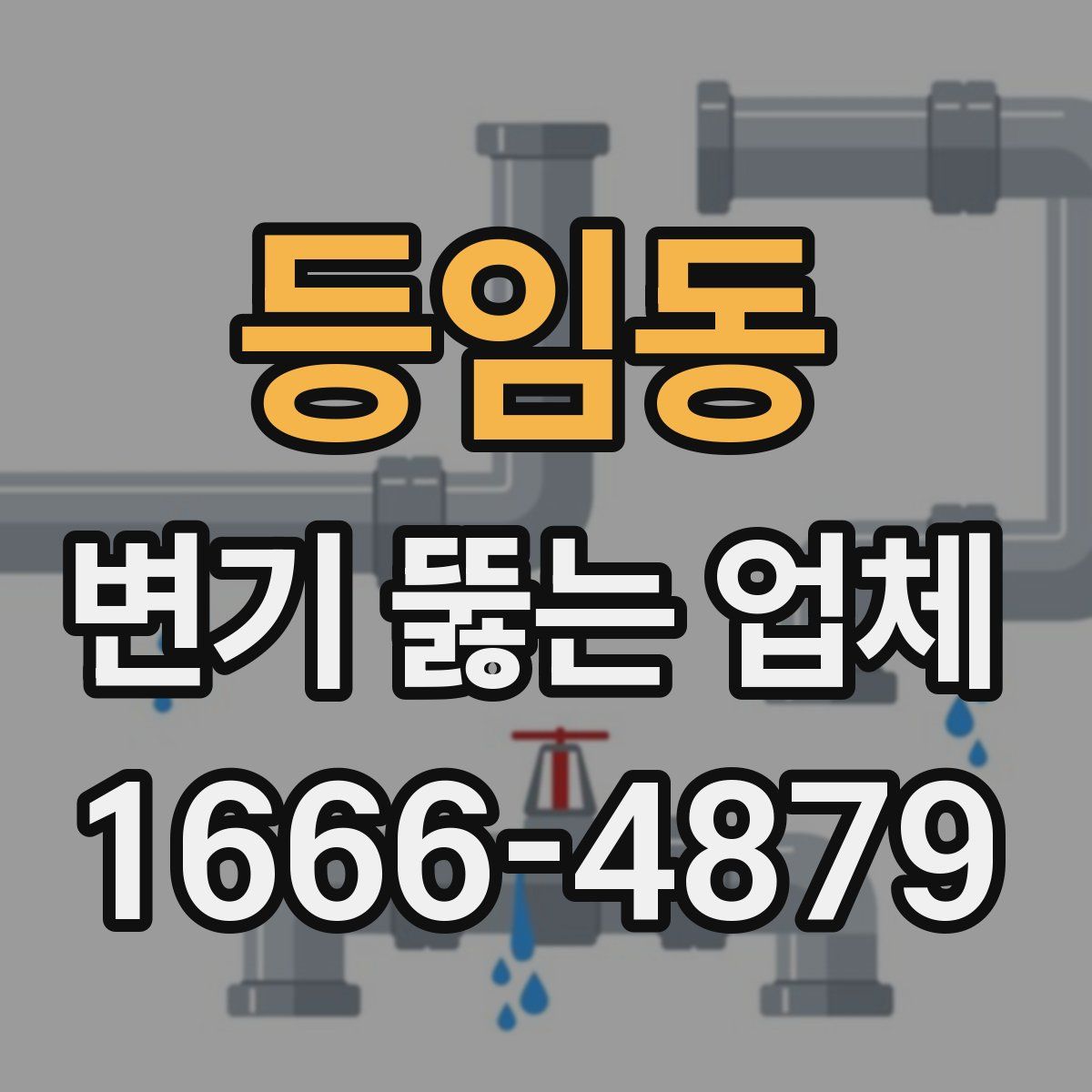 등임동 변기 뚫는 업체