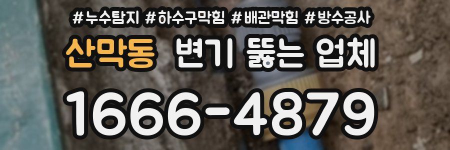 산막동 변기 뚫는 업체