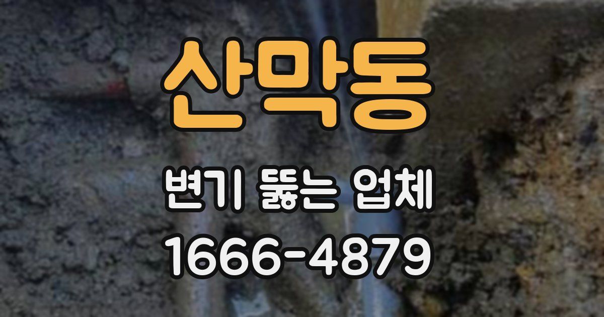 산막동 변기 뚫는 업체