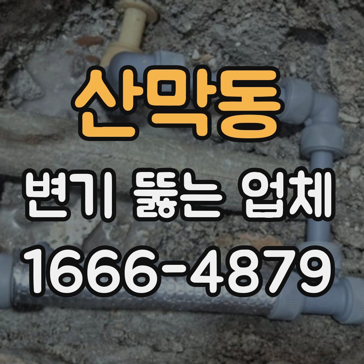 산막동 변기 뚫는 업체