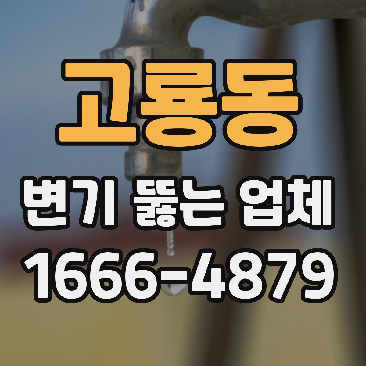 고룡동 변기 뚫는 업체